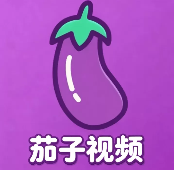 茄子视频